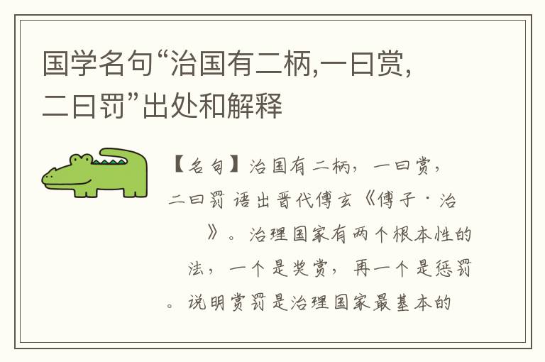  国学名句“治国有二柄,一曰赏,二曰罚”出处和解释