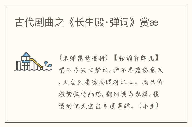  古代剧曲之《长生殿·弹词》赏析
