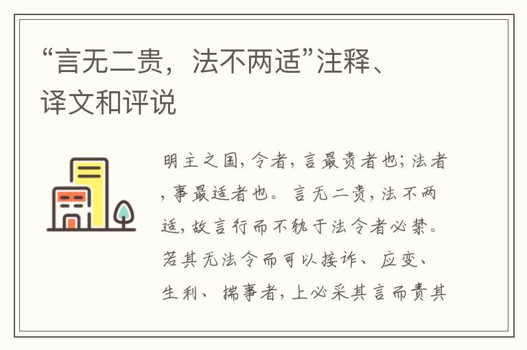  “言无二贵，法不两适”注释、译文和评说
