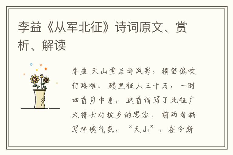 李益《从军北征》诗词原文、赏析、解读