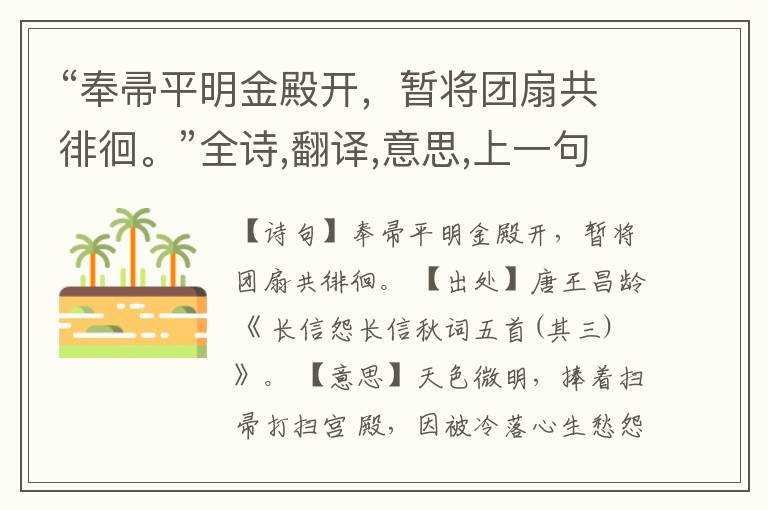 “奉帚平明金殿开,暂将团扇共徘徊。”全诗,翻译,意思,上一句和下一句