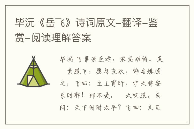  毕沅《岳飞》诗词原文-翻译-鉴赏-阅读理解答案