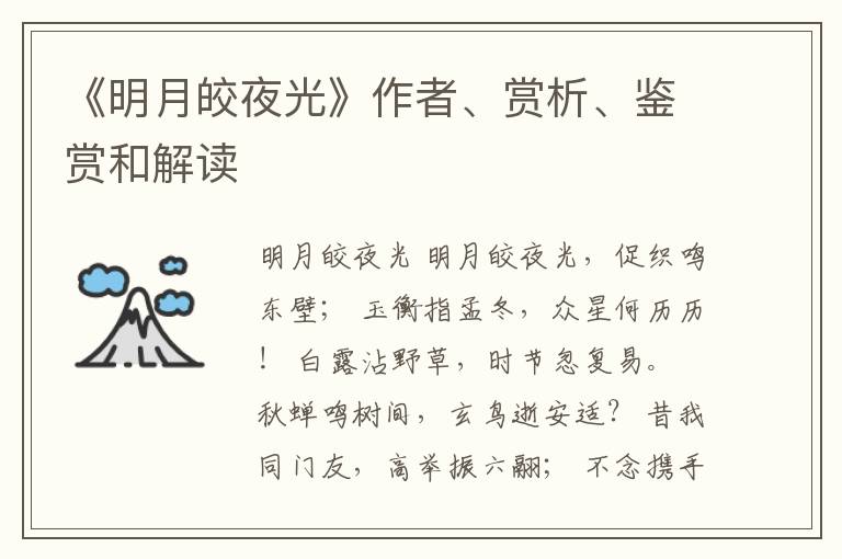  《明月皎夜光》作者、赏析、鉴赏和解读