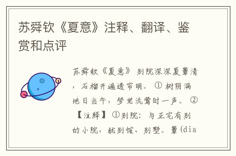  苏舜钦《夏意》注释、翻译、鉴赏和点评
