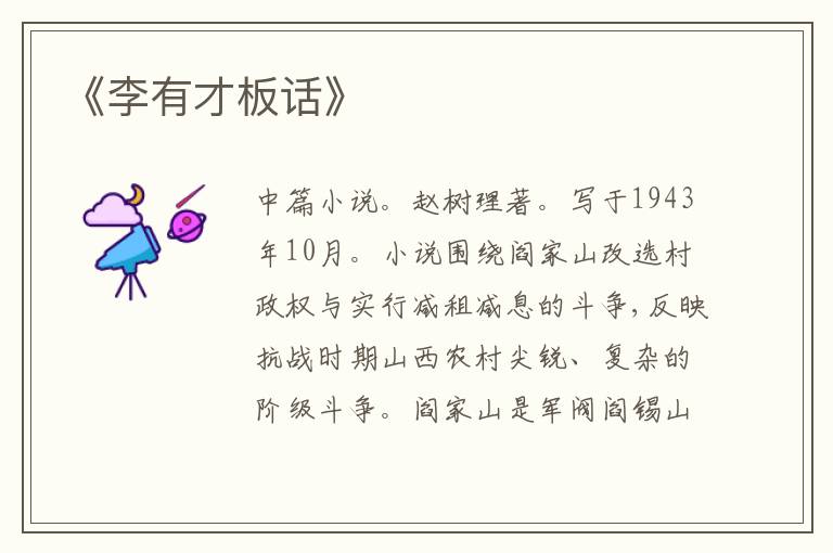 《李有才板话》