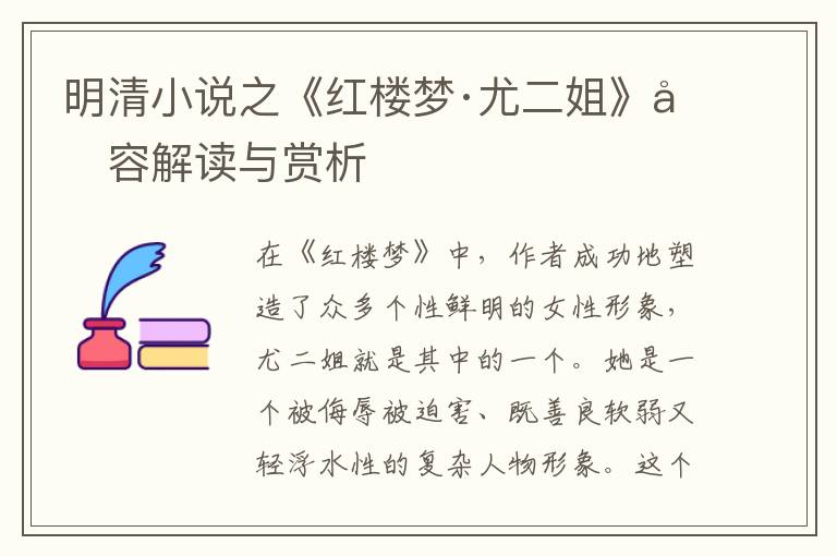  明清小说之《红楼梦·尤二姐》内容解读与赏析