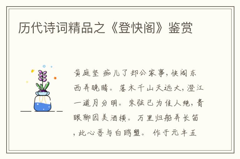  历代诗词精品之《登快阁》鉴赏