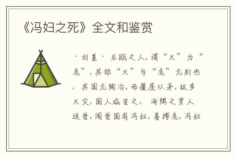  《冯妇之死》全文和鉴赏