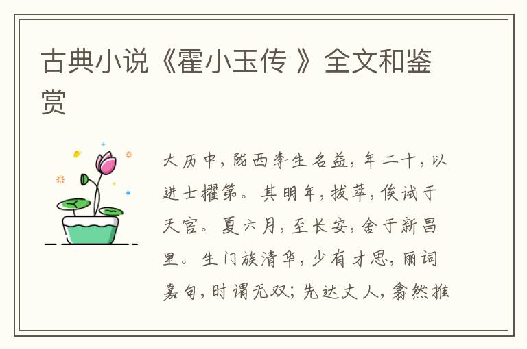 古典小说《霍小玉传 》全文和鉴赏