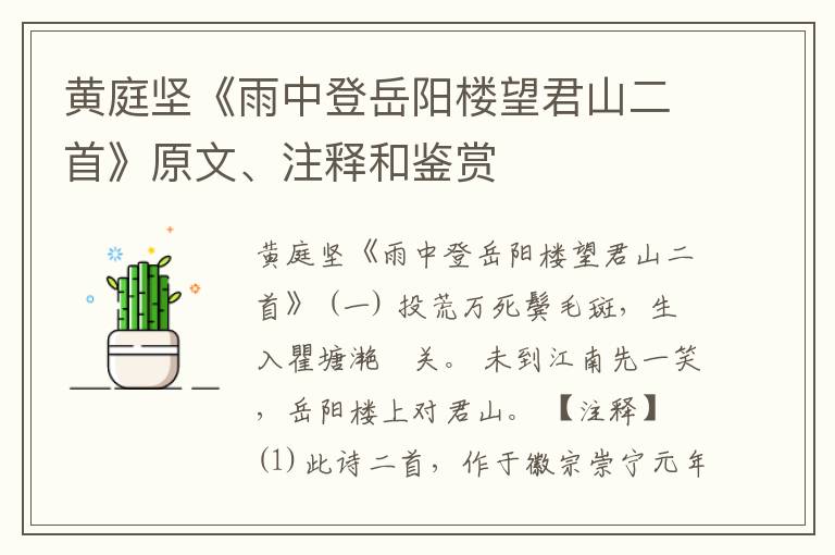  黄庭坚《雨中登岳阳楼望君山二首》原文、注释和鉴赏