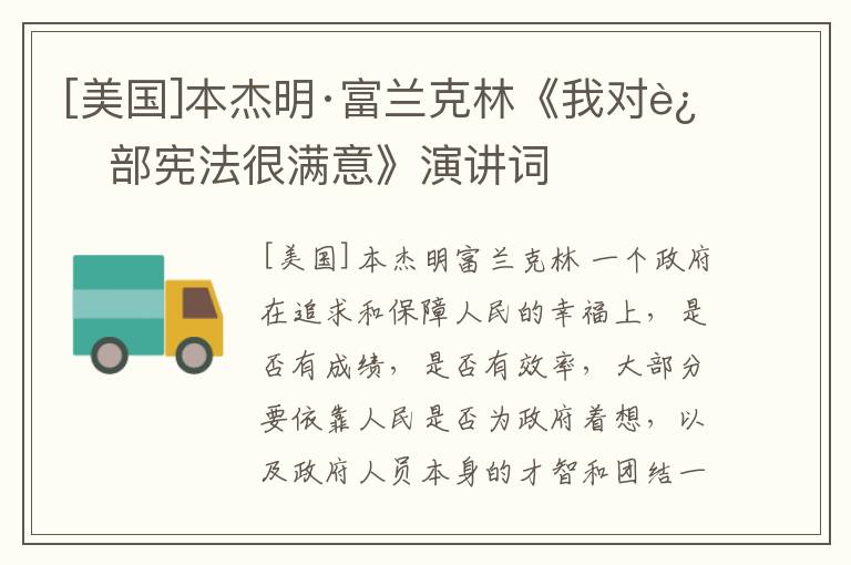  [美国]本杰明·富兰克林《我对这部宪法很满意》演讲词