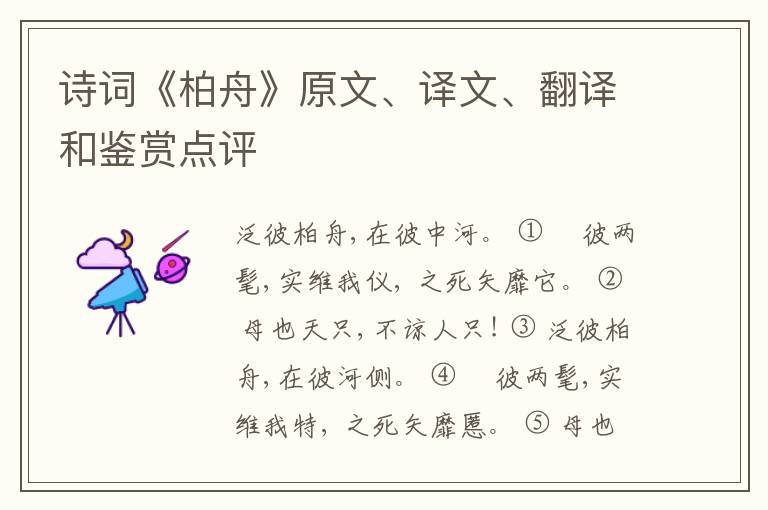  诗词《柏舟》原文、译文、翻译和鉴赏点评