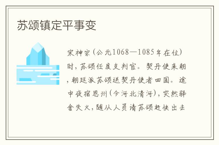  苏颂镇定平事变