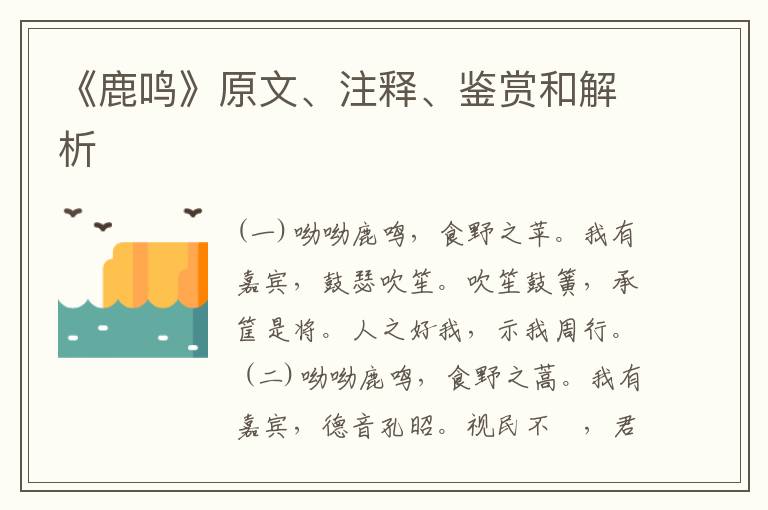  《鹿鸣》原文、注释、鉴赏和解析