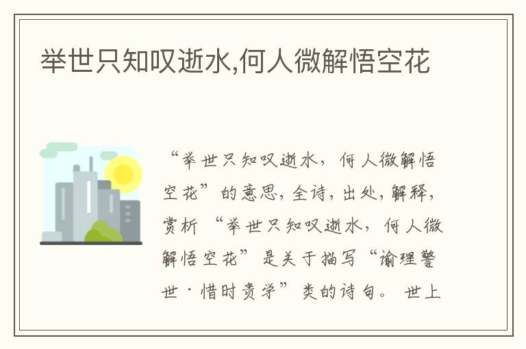  举世只知叹逝水,何人微解悟空花