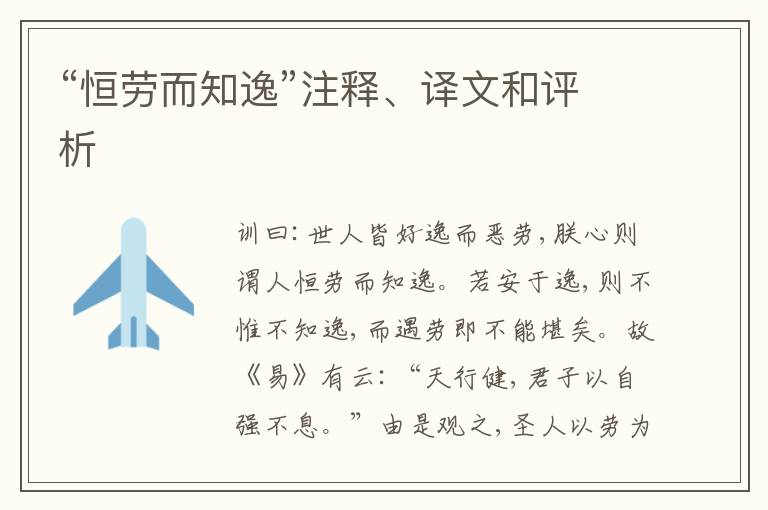  “恒劳而知逸”注释、译文和评析