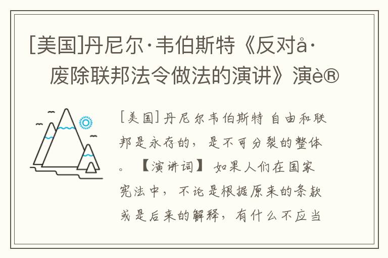  [美国]丹尼尔·韦伯斯特《反对州废除联邦法令做法的演讲》演讲词
