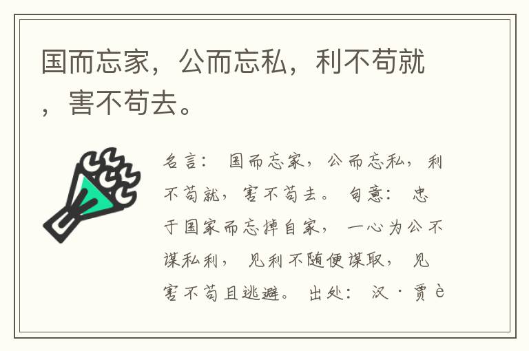  国而忘家，公而忘私，利不苟就，害不苟去。