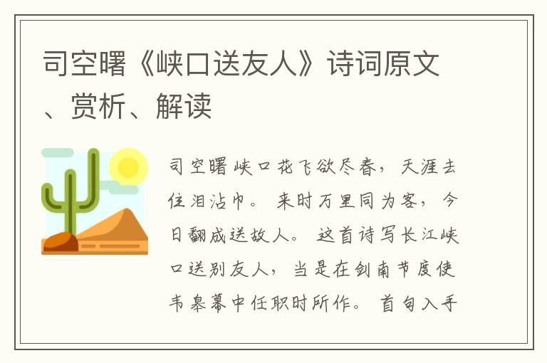  司空曙《峡口送友人》诗词原文、赏析、解读