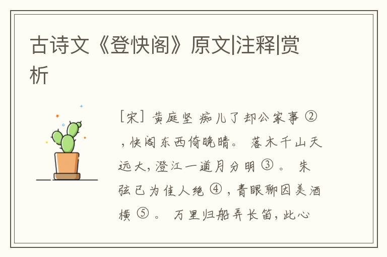  古诗文《登快阁》原文|注释|赏析