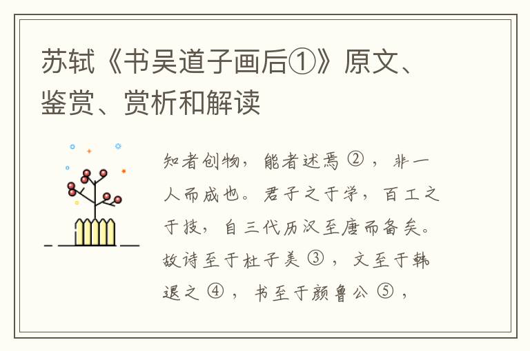  苏轼《书吴道子画后①》原文、鉴赏、赏析和解读