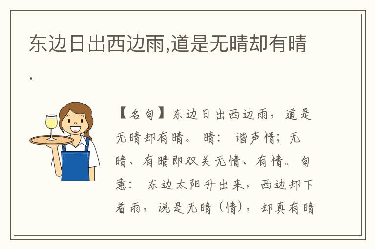  东边日出西边雨,道是无晴却有晴.