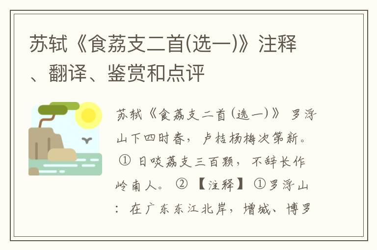  苏轼《食荔支二首(选一)》注释、翻译、鉴赏和点评