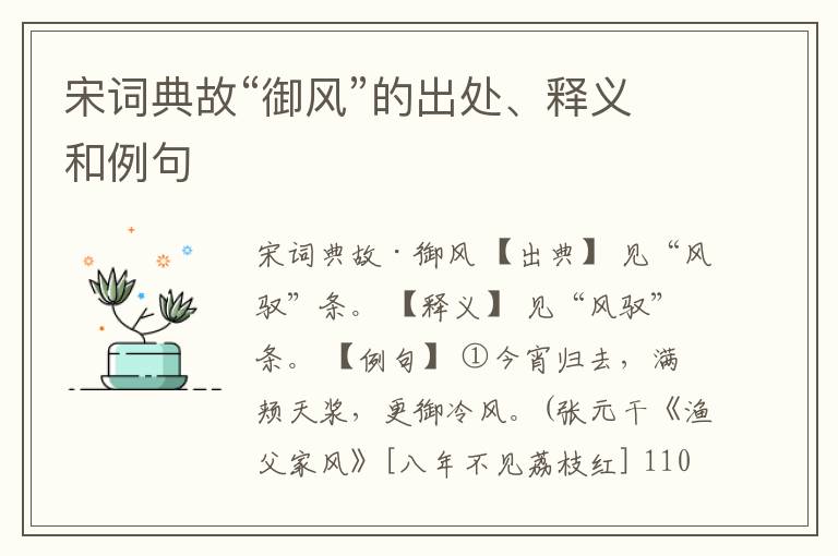  宋词典故“御风”的出处、释义和例句