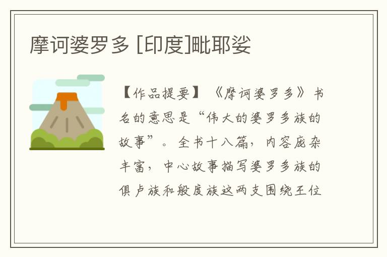  摩诃婆罗多 [印度]毗耶娑