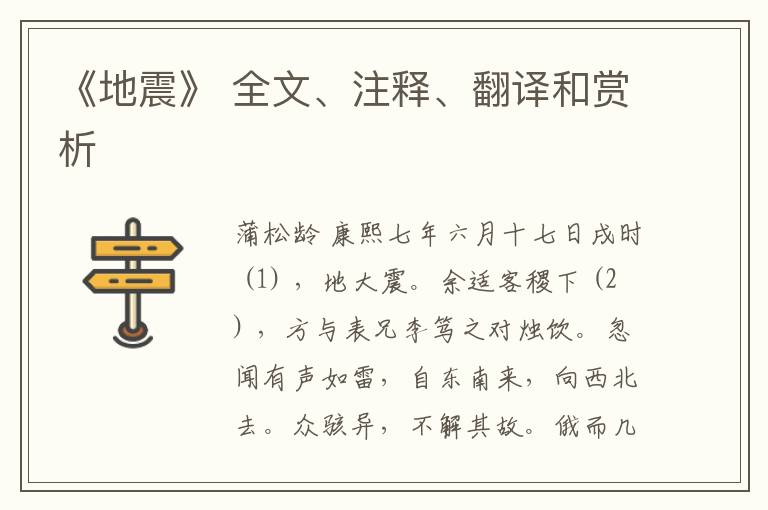  《地震》 全文、注释、翻译和赏析