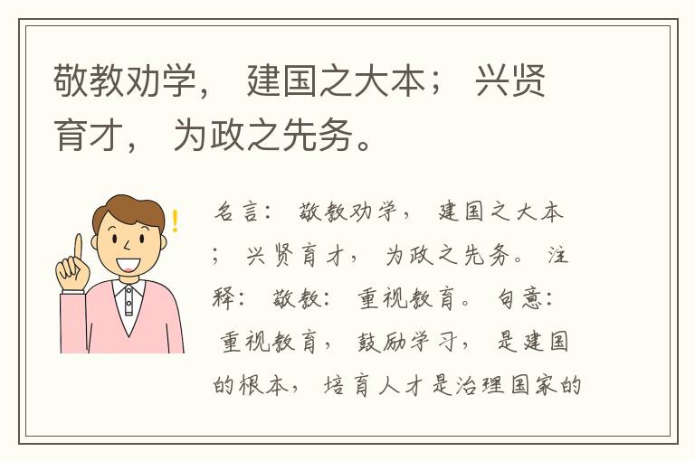  敬教劝学， 建国之大本； 兴贤育才， 为政之先务。