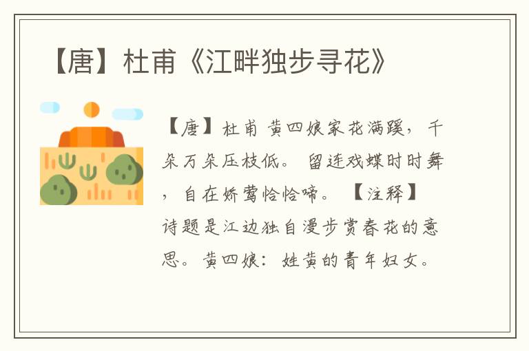  【唐】杜甫《江畔独步寻花》