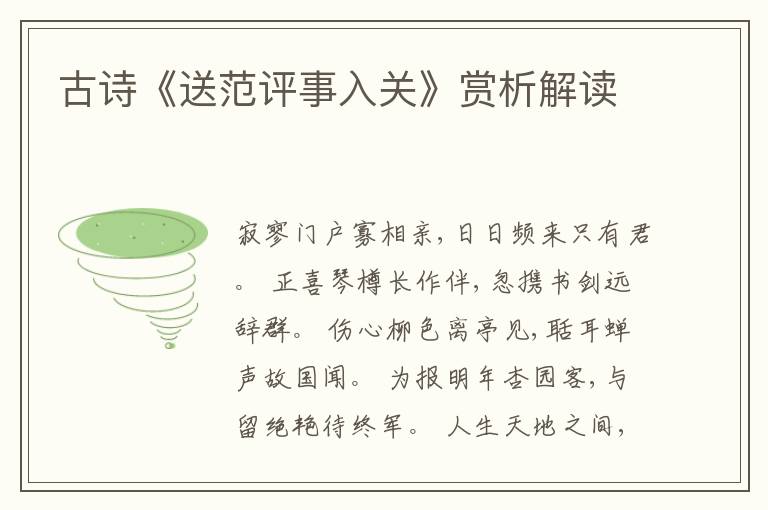  古诗《送范评事入关》赏析解读