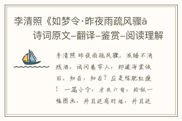  李清照《如梦令·昨夜雨疏风骤》诗词原文-翻译-鉴赏-阅读理解答案
