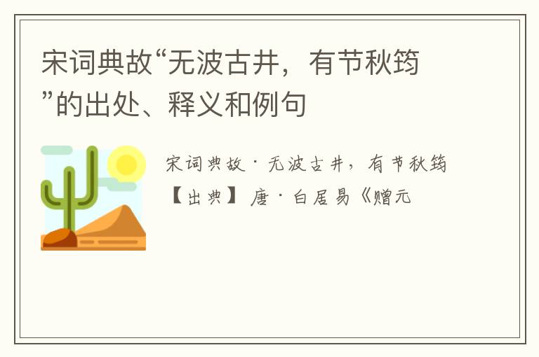  宋词典故“无波古井，有节秋筠”的出处、释义和例句