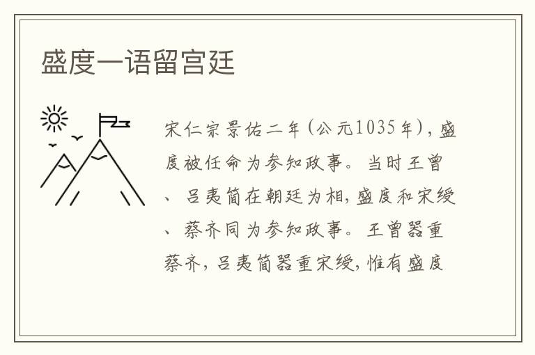  盛度一语留宫廷