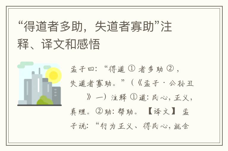  “得道者多助，失道者寡助”注释、译文和感悟