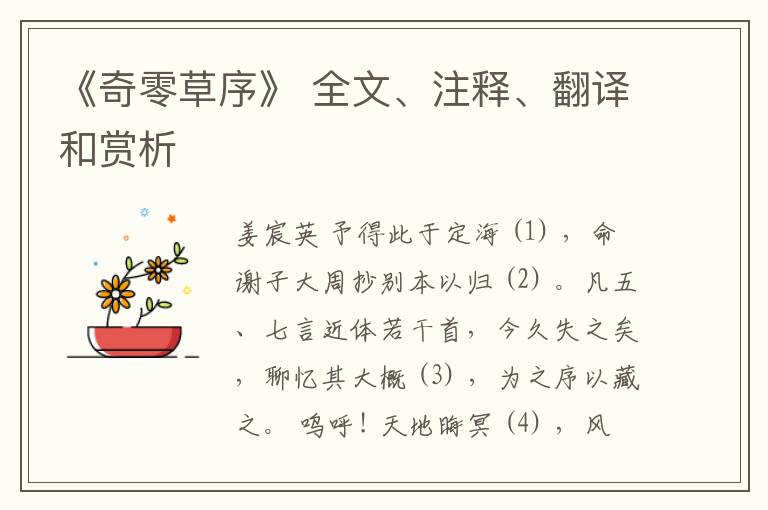  《奇零草序》 全文、注释、翻译和赏析