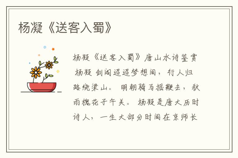  杨凝《送客入蜀》