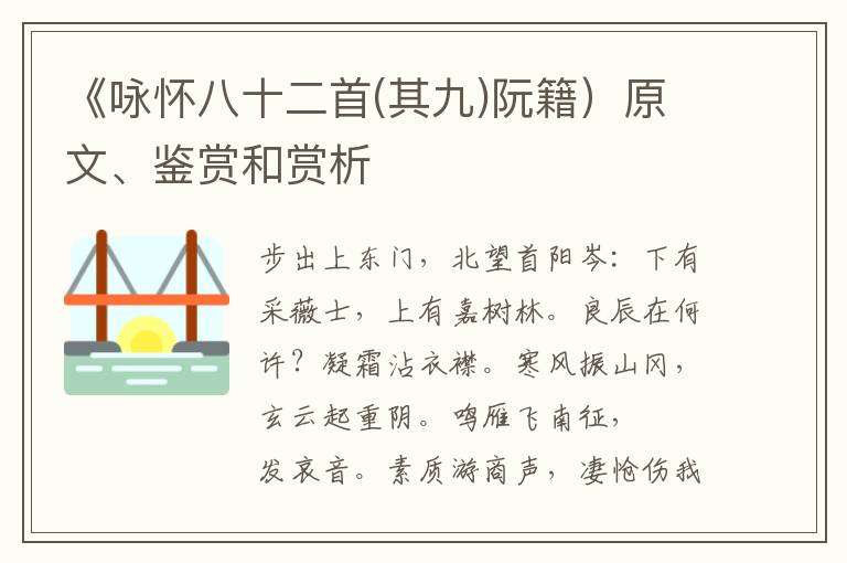  《咏怀八十二首(其九)阮籍）原文、鉴赏和赏析