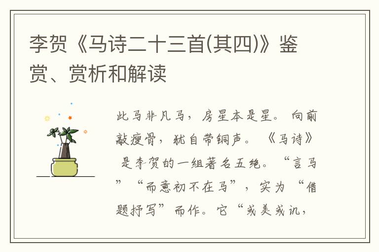  李贺《马诗二十三首(其四)》鉴赏、赏析和解读