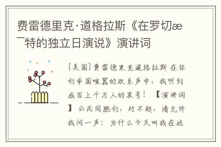  费雷德里克·道格拉斯《在罗切斯特的独立日演说》演讲词