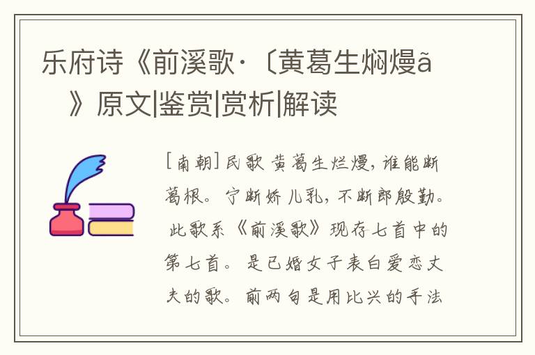  乐府诗《前溪歌·〔黄葛生焖熳〕》原文|鉴赏|赏析|解读