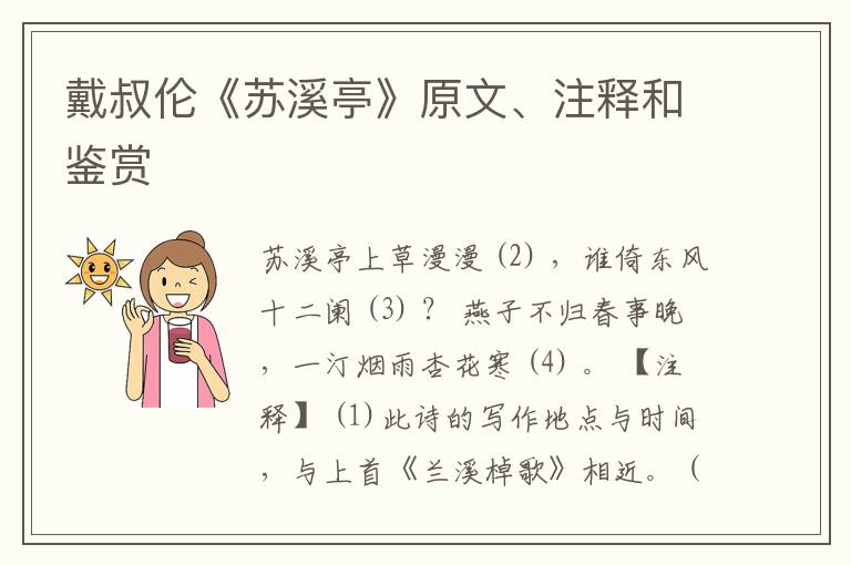  戴叔伦《苏溪亭》原文、注释和鉴赏