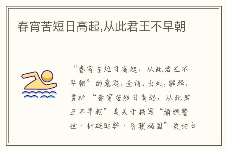  春宵苦短日高起,从此君王不早朝