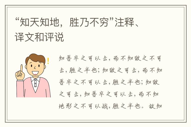  “知天知地，胜乃不穷”注释、译文和评说
