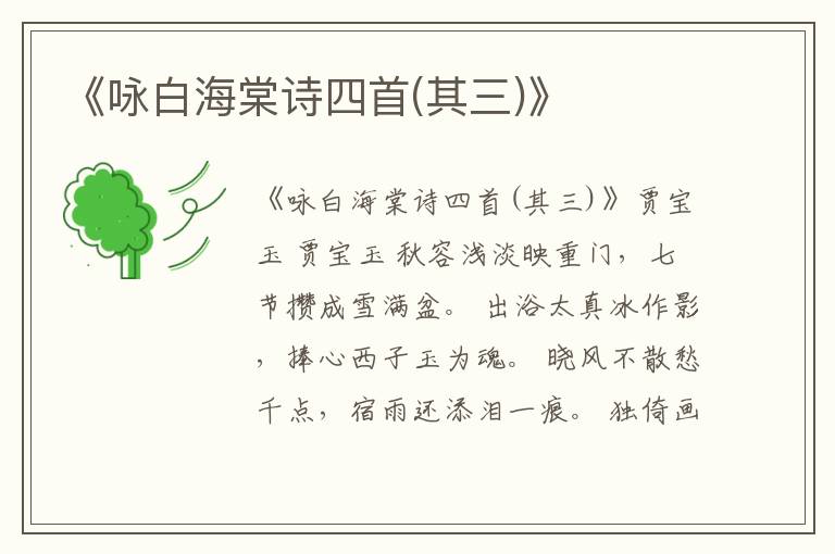  《咏白海棠诗四首(其三)》