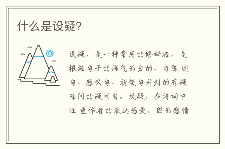  什么是设疑?