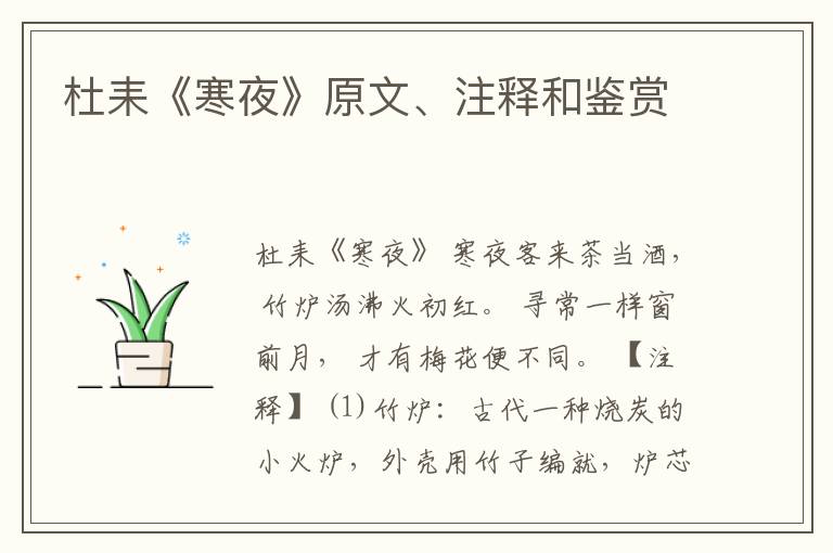  杜耒《寒夜》原文、注释和鉴赏