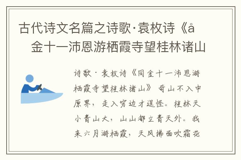  古代诗文名篇之诗歌·袁枚诗《同金十一沛恩游栖霞寺望桂林诸山》原文、鉴赏和解读